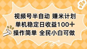 视频号半自动赚米计划,单机稳定日收益100+,操作简单可批量操作-理想项目库