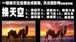 一键换天空后期合成教程，风光摄影师的秘密武器-理想项目库