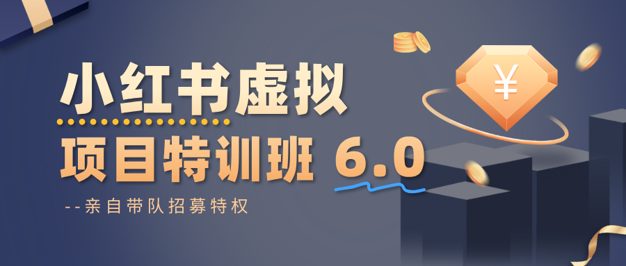 小红书虚拟项目特训班6.0 ，养号/选品/自动发货/爆款笔记(含40节视频课)-理想项目库