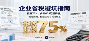 企业省税避坑指南：抵税75%，少交405万所得税，税筹案例，稽查应对与灵活用工-理想项目库