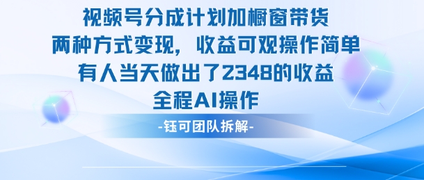 新玩法，视频号分成计划+橱窗带货，有人当天做出了2348的收益-理想项目库