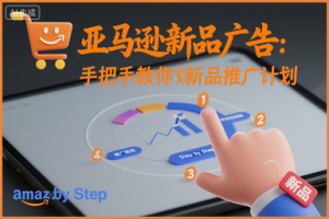 亚马逊新品广告：手把手教你做新品推广计划-理想项目库