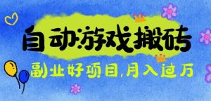 游戏搬砖搞钱项目：月入1万+全程实操经验分享，小白也能做的副业好项目-理想项目库