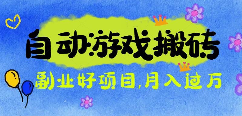 游戏搬砖搞钱项目：月入1万+全程实操经验分享，小白也能做的副业好项目-理想项目库