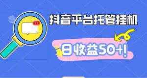 抖音平台托管挂机，打粉引流一条龙，包回收，仅需一部手机即可无限挂机，日收益50+-理想项目库