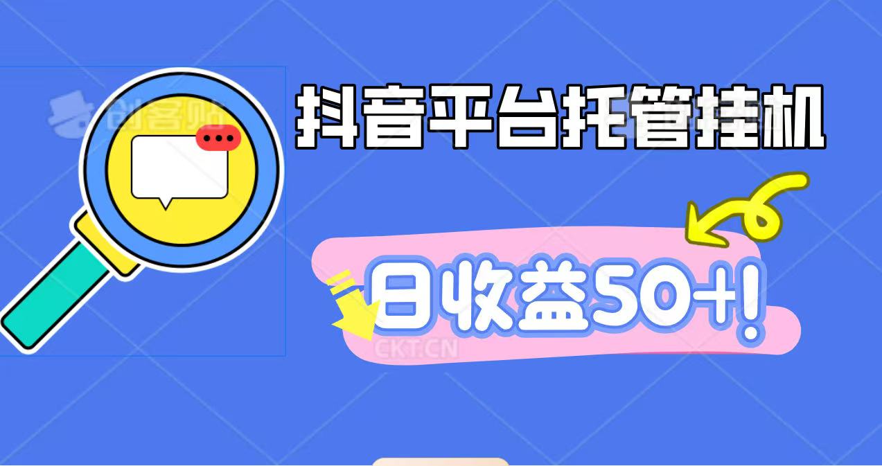 抖音平台托管挂机，打粉引流一条龙，包回收，仅需一部手机即可无限挂机，日收益50+-理想项目库