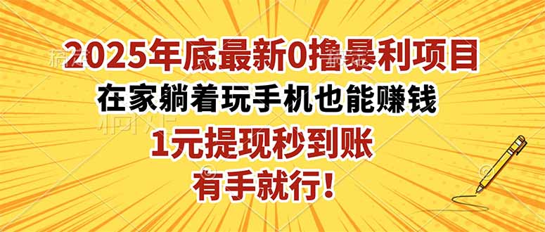 2025年底最新0撸暴利项目，在家也能躺赚，1元秒提现，有手就行！-理想项目库