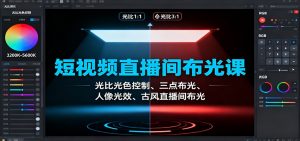 短视频直播间布光课：光比光色控制、三点布光、人像光效、古风直播间布光-理想项目库