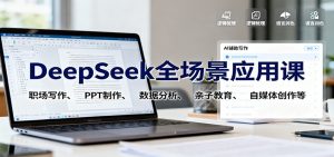 DeepSeek全场景应用课：职场写作、 PPT制作、数据分析、亲子教育、自媒体创作等-理想项目库