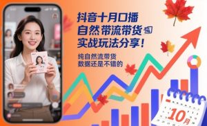 抖音十月口播自然流带货实战玩法分享，纯自然流带货，数据还是不错的-理想项目库