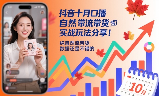 抖音十月口播自然流带货实战玩法分享，纯自然流带货，数据还是不错的-理想项目库