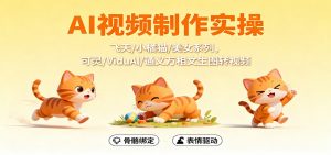 AI视频制作实操，飞天/小橘猫/美女系列，可灵/ViduAl/通义万相文生图转视频-理想项目库
