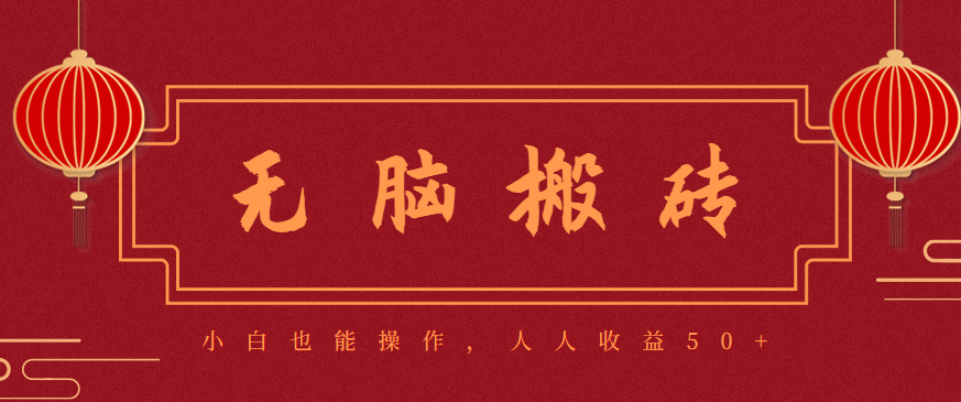 零成本零门槛无脑搬砖项目，新手也能日收益50+，可批量操作赚更多-理想项目库