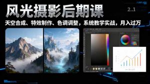 风光摄影后期课，一键换天空合成、特效制作、色调调整，月入过万-理想项目库