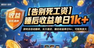 【告别死工资】游戏全自动搬砖，长久稳定，睡后收益单日1k+，可矩阵放大【揭秘】-理想项目库