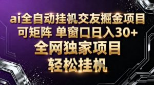 AI全自动聊天交友掘金项目，批量可矩阵，单窗口收益轻松30+【揭秘】-理想项目库