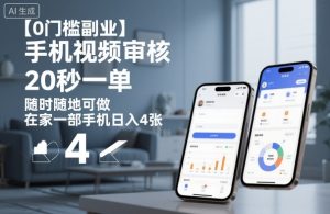 【0门槛副业】手机视频审核，20秒一单，随时随地可做，在家一部手机日入4张【揭秘】-理想项目库