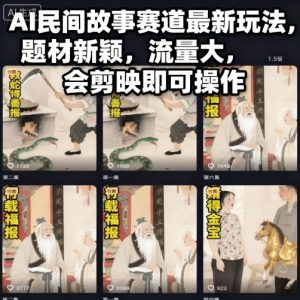 AI民间故事赛道最新玩法，题材新颖，流量大，会剪映即可操作-理想项目库