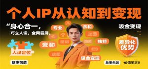 个人IP从认知到变现,身心合一,巧立人设,全网霸屏,吸金变现-理想项目库