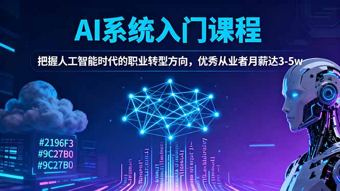 AI系统入门课程，把握人工智能时代的职业转型方向，优秀从业者月薪达3-5w-理想项目库