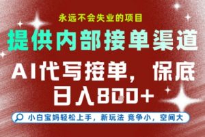 最新AI代写接单,提供接单渠道,小白极速上手,保底日入8张,永远不会失业的项目【揭秘】-理想项目库