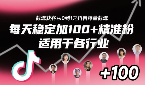 ‌⁢⁡⁤⁡⁡‌‌⁤⁤‍‬‬⁡⁡‍⁢‍⁢⁢‌⁣⁢⁣⁢⁣‬‌‬⁤‌‌⁡‍⁤截流获客从0到1之抖音爆量截流，每天稳定加100+精准粉，适用于各行业-理想项目库