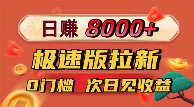 日入8400！极速版拉新，一单12块！零门槛次日见收益-理想项目库