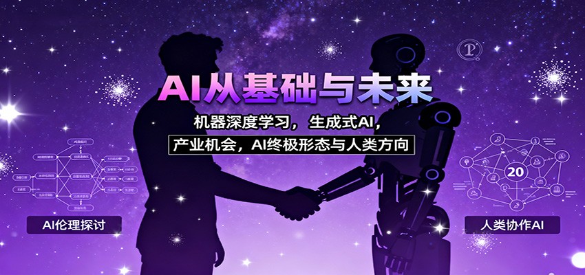 AI从基础与未来,机器深度学习,生成式AI ,产业机会,AI终极形态与人类方向-理想项目库