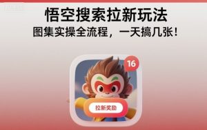 悟空搜索拉新玩法，图集实操全流程，一天搞几张-理想项目库