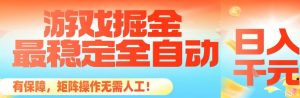 最稳定的全自动游戏掘金，日入1k，有保障，矩阵操作无需人工【揭秘】-理想项目库