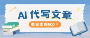 AI代写，写的越多，收益越多，长期稳定单日变现5张-理想项目库