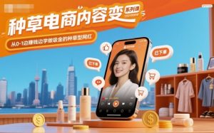 种草电商内容变现系列课，从0-1边賺钱边学做吸金的种草型网红-理想项目库