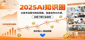 2025AI知识圈，从技术深度与商业视角，复盘全年AI大事，全面了解行业趋势-理想项目库