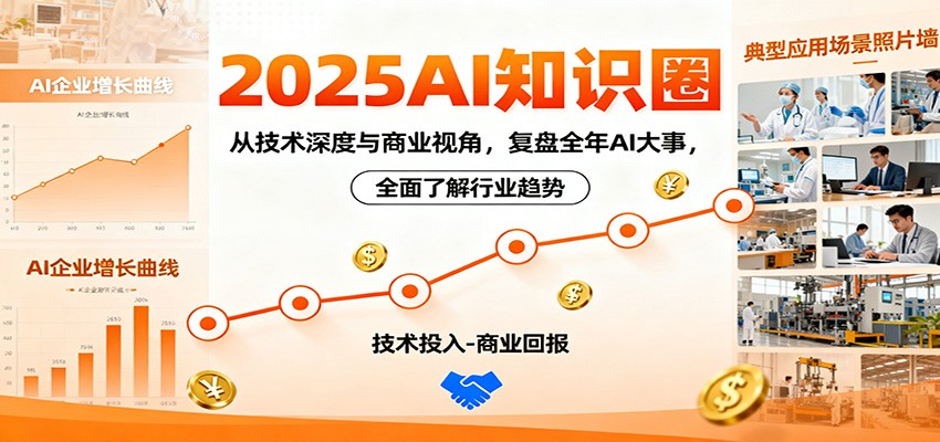 2025AI知识圈,从技术深度与商业视角,复盘全年AI大事,全面了解行业趋势-理想项目库