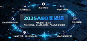 2025AEO实战课：AI关键词，提示词，N8N工作流，Bing站点地图，Ahrefs关键词挖掘-理想项目库