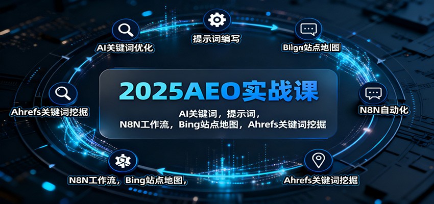 2025AEO实战课：AI关键词，提示词，N8N工作流，Bing站点地图，Ahrefs关键词挖掘-理想项目库