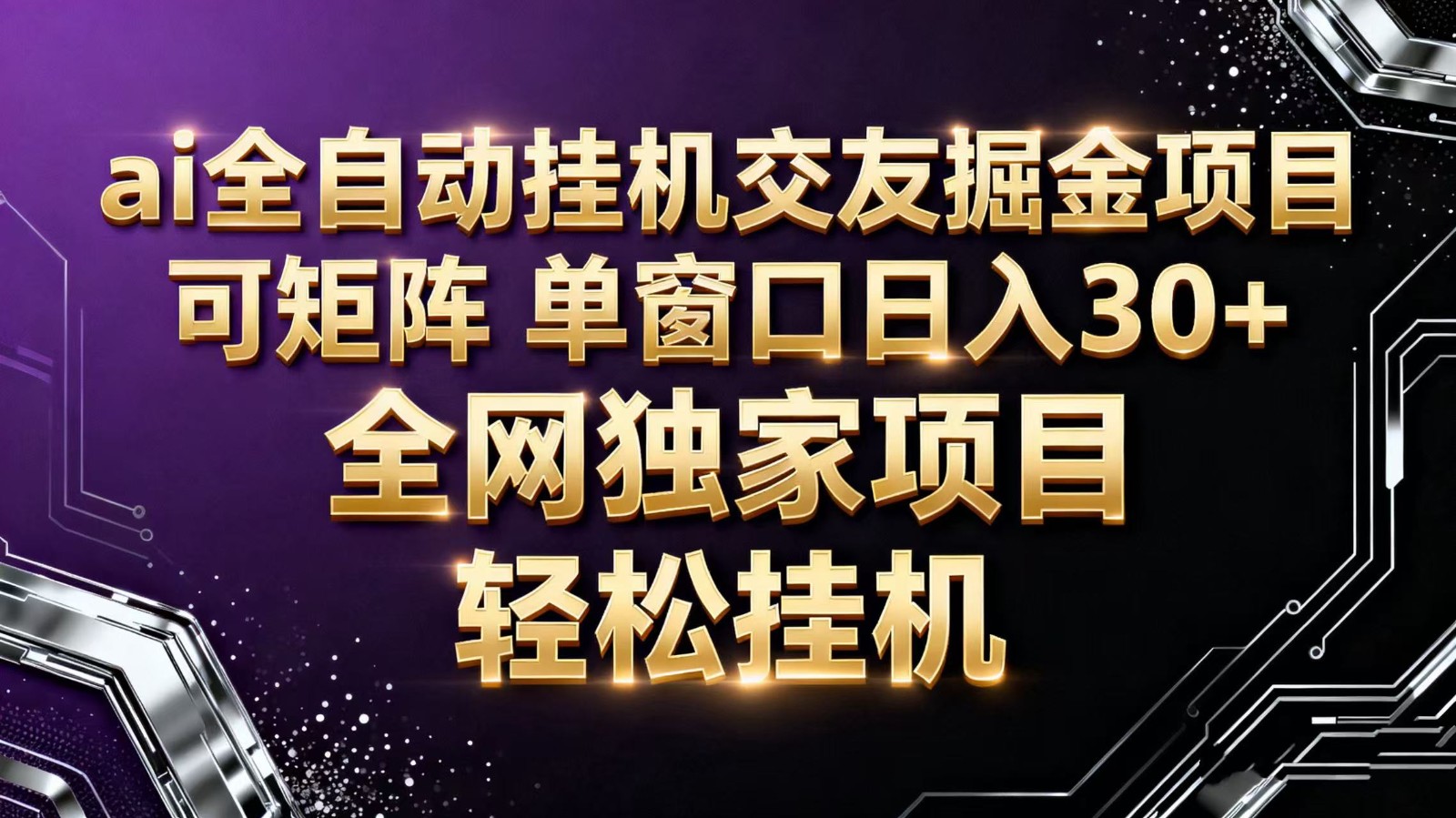ai全自动挂机语聊掘金 可矩阵 单窗口轻松日入30+-理想项目库