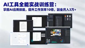 AI工具全能实战训练营：掌握AI应用技能，提升工作效率10倍，副业月入3万+-理想项目库