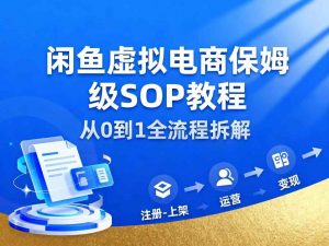 闲鱼虚拟电商，月入轻松过1W，保姆级SOP教程-理想项目库