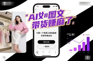 AI女装图文带货賺麻了，只需一个免费工具就能做，手把手教会你！-理想项目库