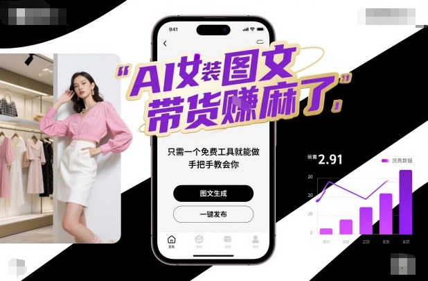 AI女装图文带货賺麻了，只需一个免费工具就能做，手把手教会你！-理想项目库