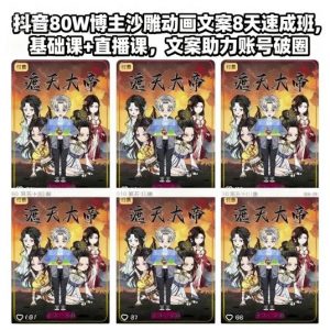 抖音80W博主沙雕动画文案8天速成班,基础课+直播课,文案助力账号破圈-理想项目库