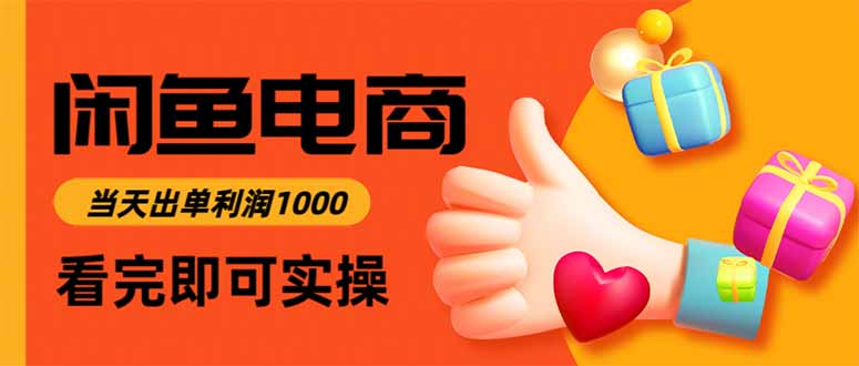 闲鱼高利润电商，当天上架当天出单，一单利润300-理想项目库