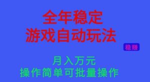 全年稳定的游戏自动玩法，稳定月入1W，操作简单可批量操作【揭秘】-理想项目库