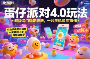 蛋仔派对4.0玩法，超级冷门稳定玩法，一台手机即可操作，小白轻松上手，一天1k+，保姆级教学【揭秘】-理想项目库