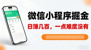 微信小程序掘金,5分钟就能学会上手操作,一点难度没有,日入几张【揭秘】-理想项目库