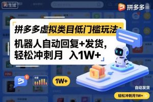 拼多多虚拟类目低门槛玩法:机器人自动回复+发货,轻松冲刺月入1W+-理想项目库