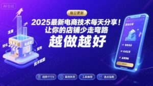 2025最新电商技术每天分享,让你的店铺少走弯路,越做越好(更新11月)-理想项目库