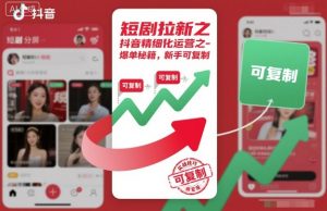短剧拉新之抖音精细化运营之爆单秘籍，新手可复制-理想项目库