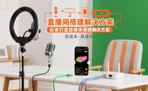 直播间搭建解决方案,在家打造自媒体搭建解决方案-理想项目库